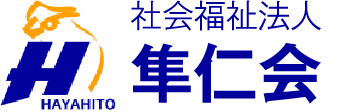 社会福祉法人 隼仁会（はやひとかい）