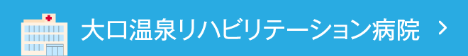 大口温泉リハビリテーション病院